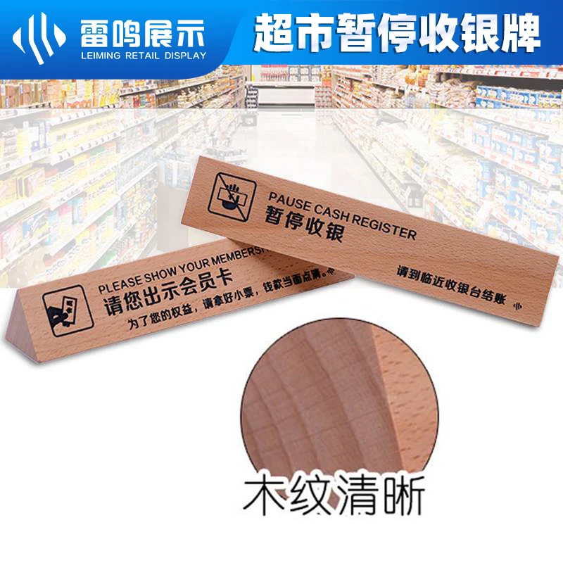 雷鸣胖东来木质暂停收银牌超市柜台榉木请您出示会员卡温馨提示牌
