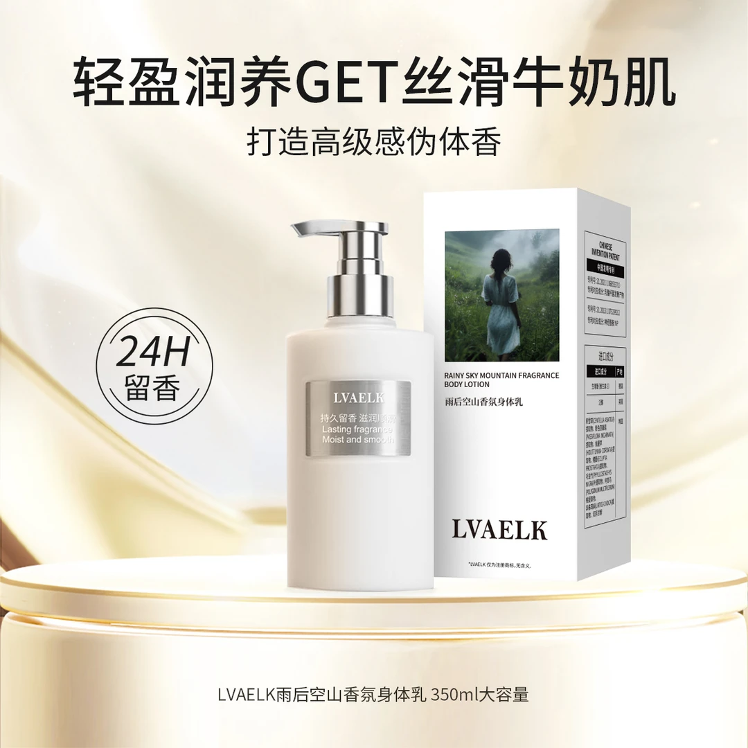 LVAELK雨后空山香氛身体乳350ml大容量持久留香顺滑丝滑润养盈润