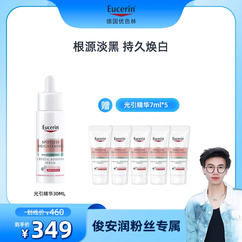 【俊安润专属】优色林光引精华30ml+光引精华7ml*5