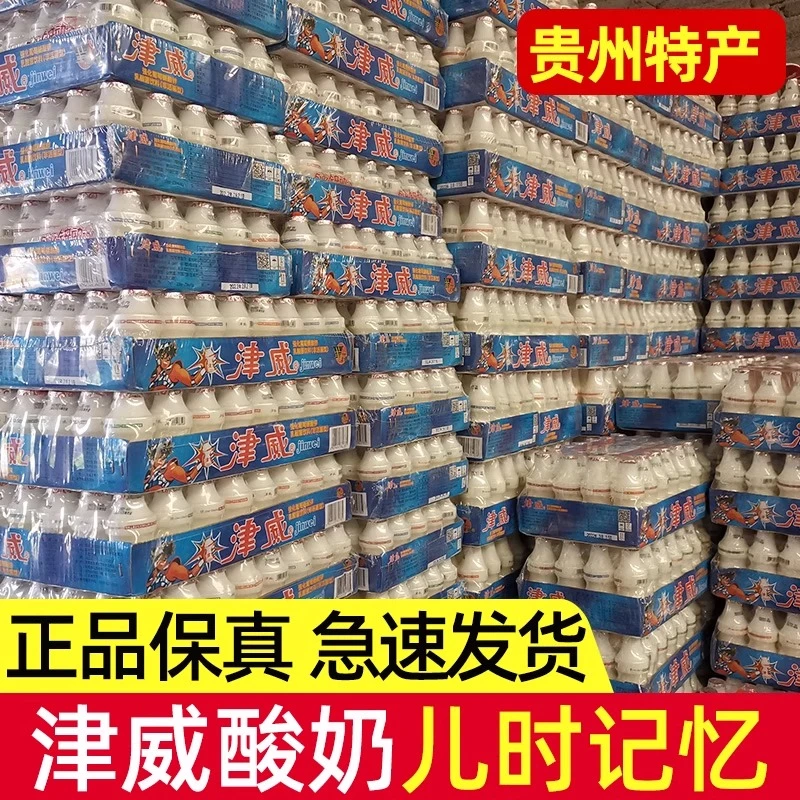 贵州津威酸奶95/150ml乳酸菌饮料正品大瓶小瓶儿童饮品整箱特产