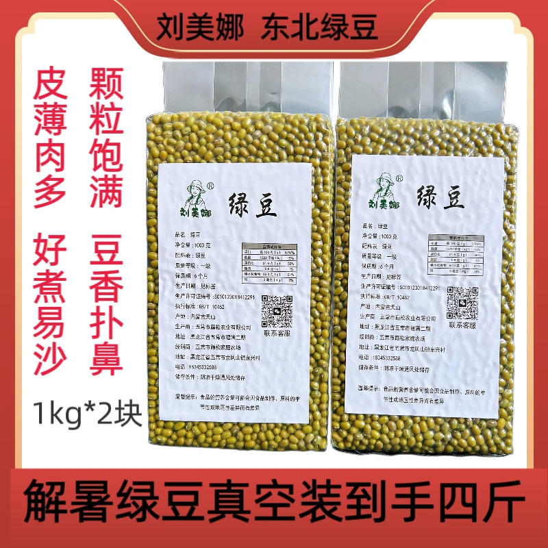 【刘美娜】25年新绿豆真空4斤农家新鲜可发芽优质绿豆沙消暑营养