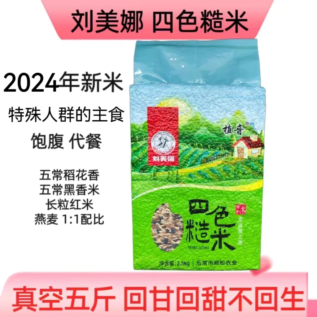 【刘美娜】新米四色糙米健康饮食东北5斤组合食用真空包装黑土地