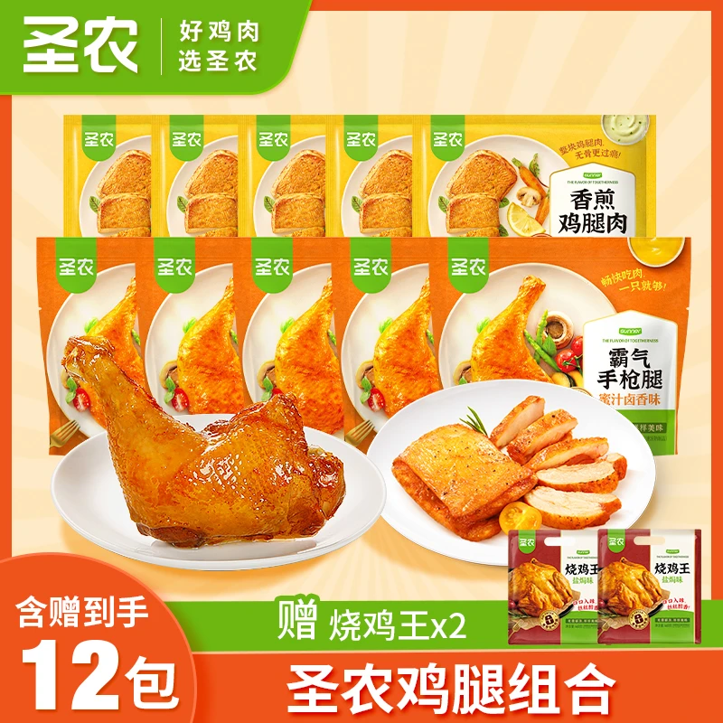 【双11囤货好物】圣农手枪腿香煎鸡腿肉速食解馋美食10包1400g/自营