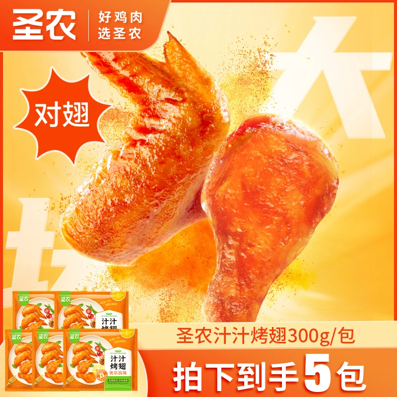 圣农汁汁烤翅奥尔良空气炸锅半成品美味翅中翅根300g*5包（自营）