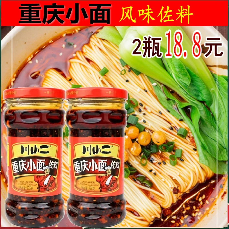 【2瓶超值装】川小二重庆小面调料275g重庆小面佐料凉拌饺子蘸料
