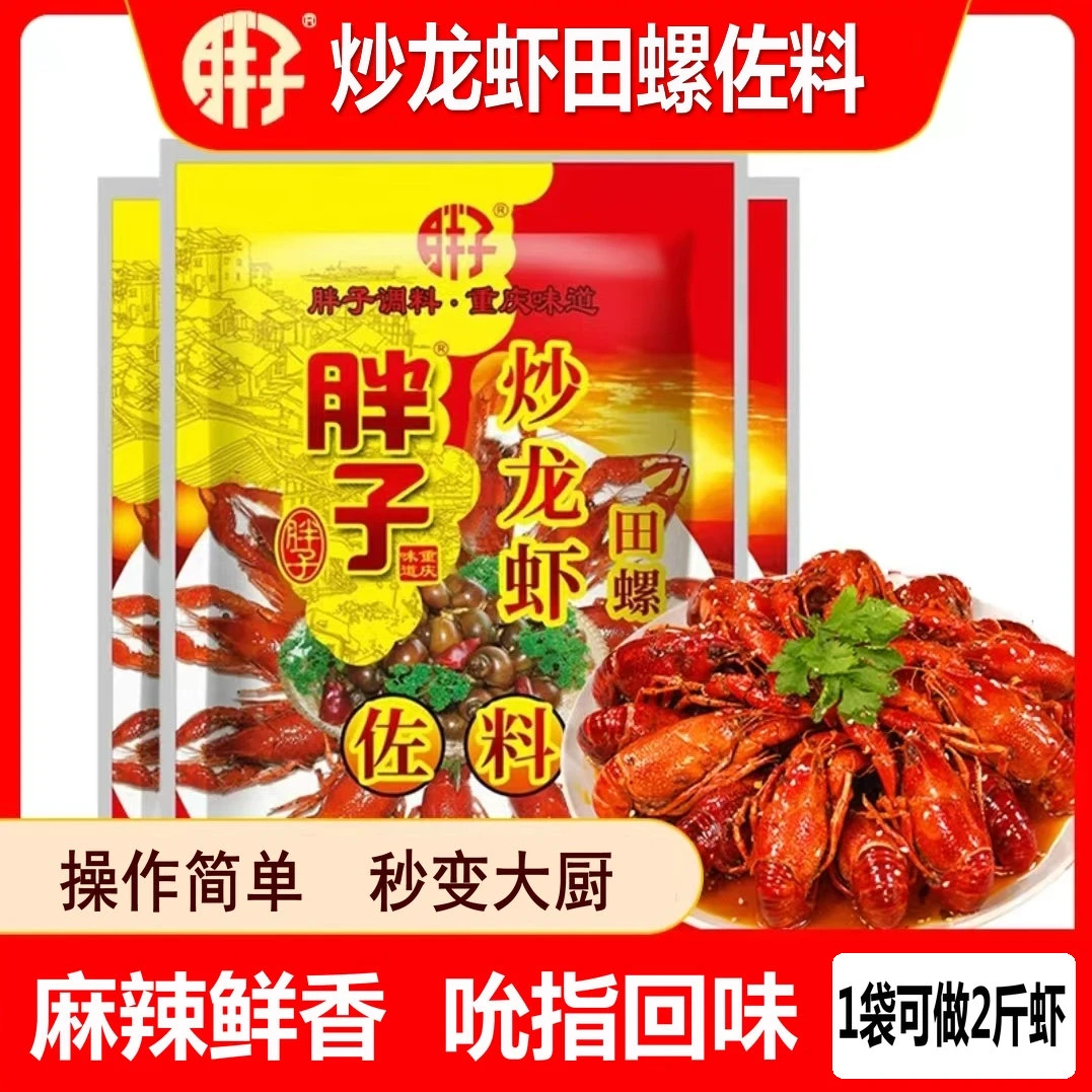 【热卖爆款】重庆胖子炒龙虾田螺调料150g麻辣小龙虾调料香辣蟹
