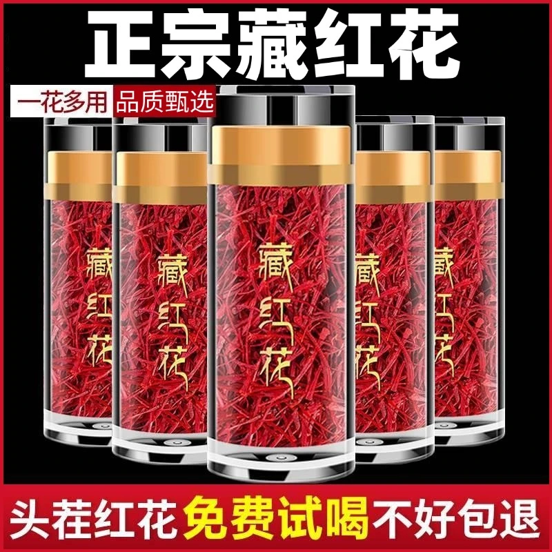 【半价抢一瓶】藏红花西红花西藏正宗西臧红花泡茶藏红花正品藏红花