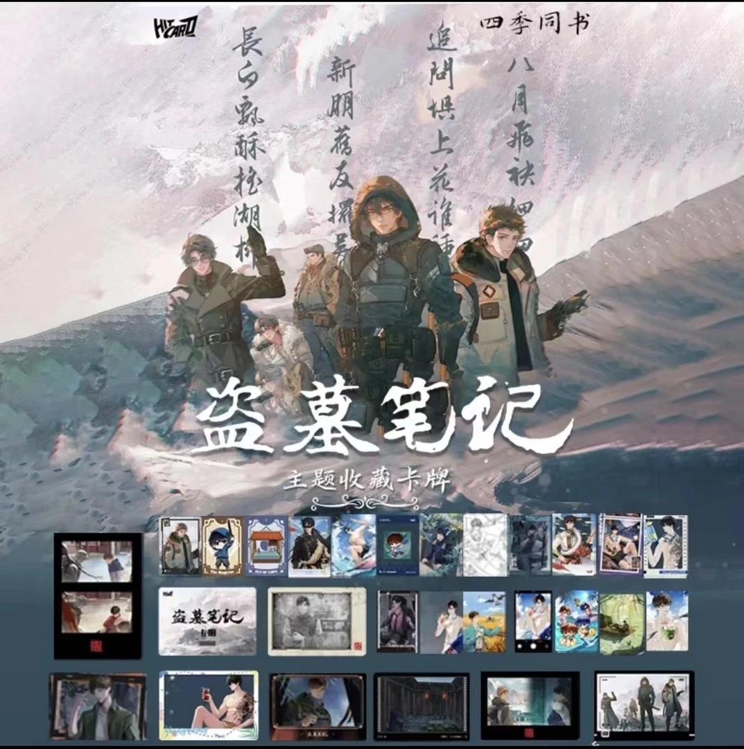 【拆盒福福】【盗墓笔记四季同书收藏卡】盗墓笔记收藏卡牌（默认代拆）