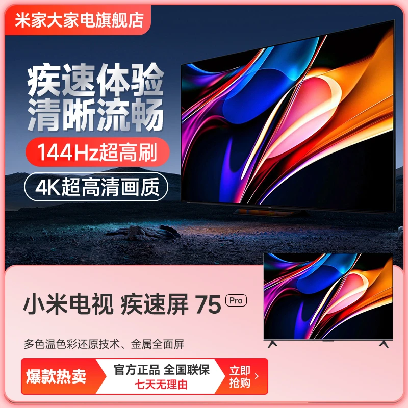 小米电视疾速屏75Pro 超高刷智能电视L75M9-S