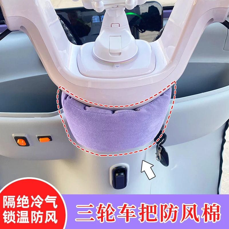 三轮车把防风棉隔绝冷气锁温防风神器冬季骑行保暖车把围脖通用型