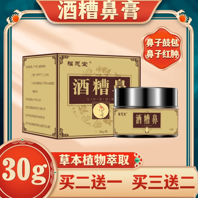 福恩堂酒糟鼻30g/盒草本植物萃取专膏专用鼻子泛红鼓包涂抹外用