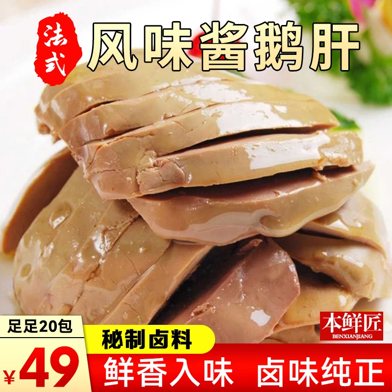 【秘制卤汁酱鹅肝】法式风味 酱香浓郁 下饭下酒好菜 25g/袋优质