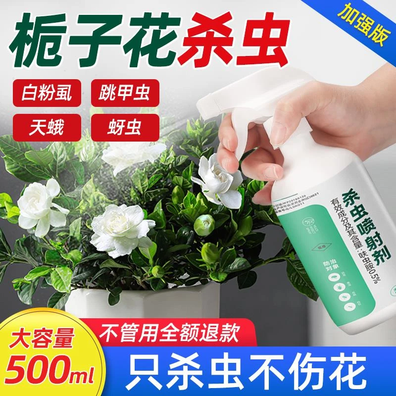 栀子花杀虫剂花卉除虫神器家用室内非无毒绿植物盆栽除螨驱虫喷雾