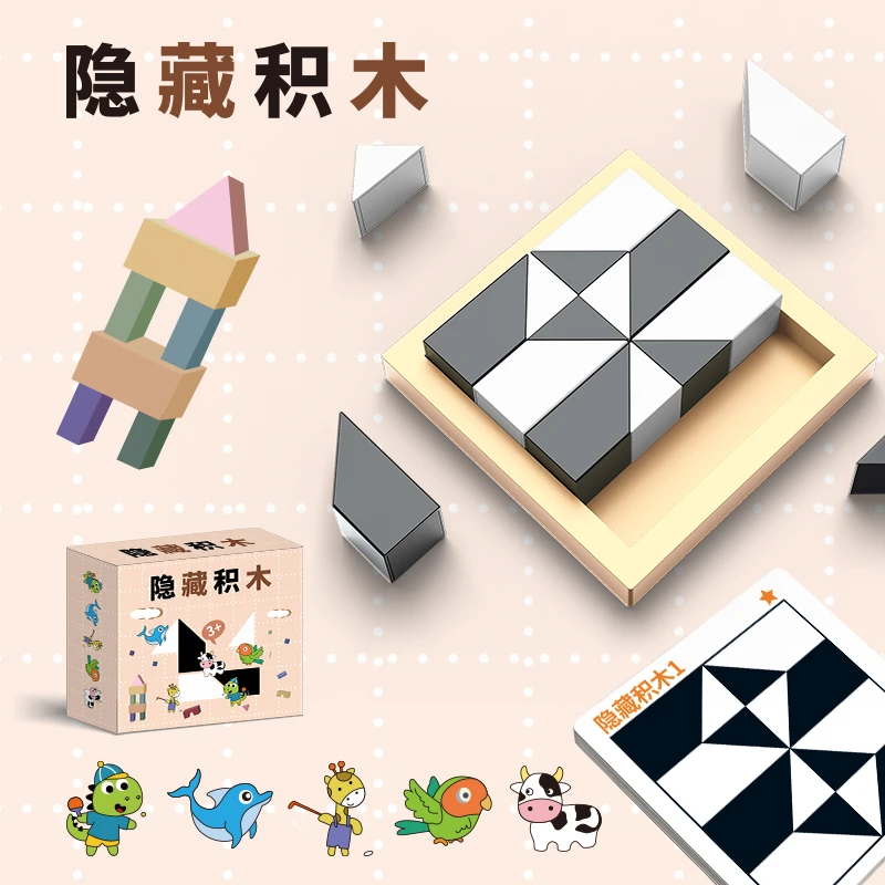 隐藏益智积木拼图玩具锻炼儿童空间思维想象能力亲子互动桌面游戏