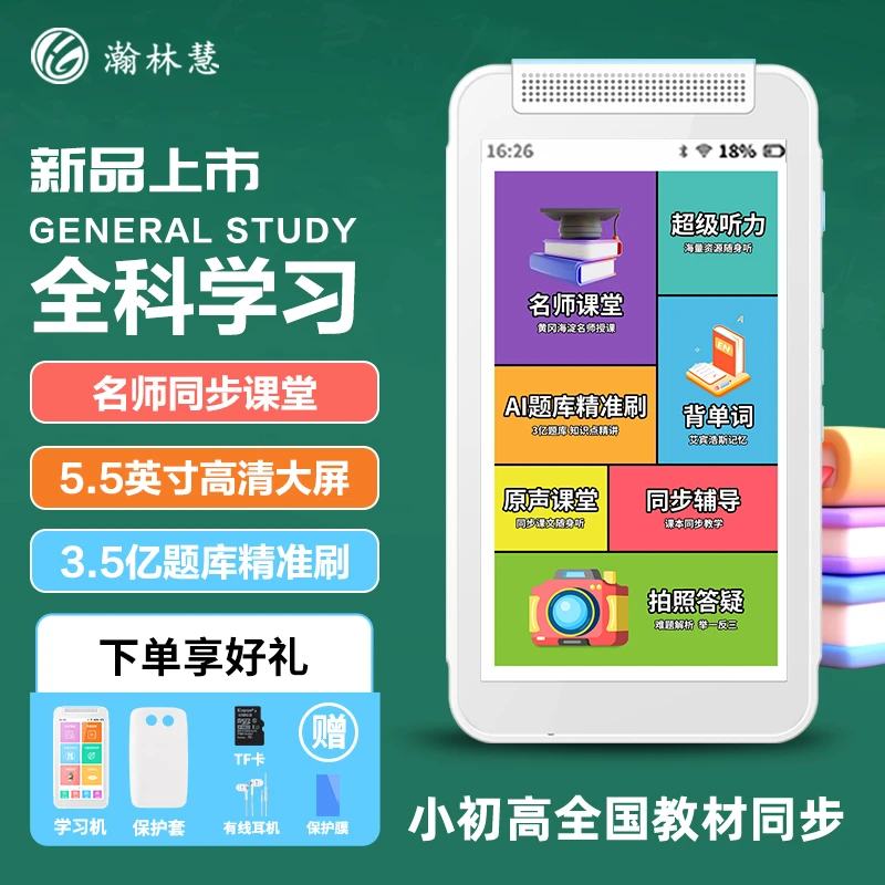 瀚林慧5.5寸智能全科护眼学习机搜题答疑英语复读机听读机WIFI版