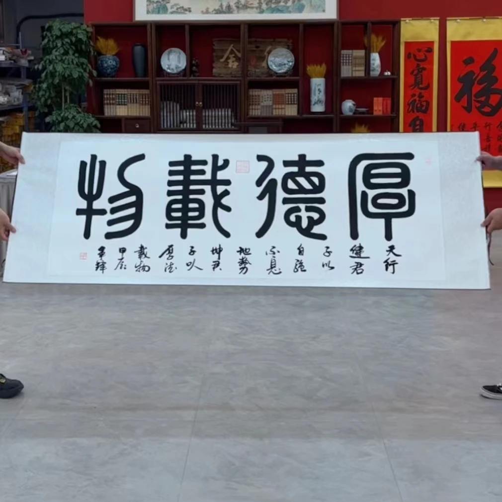 a王军锋书法 横白底小篆厚德载物 205*73cm