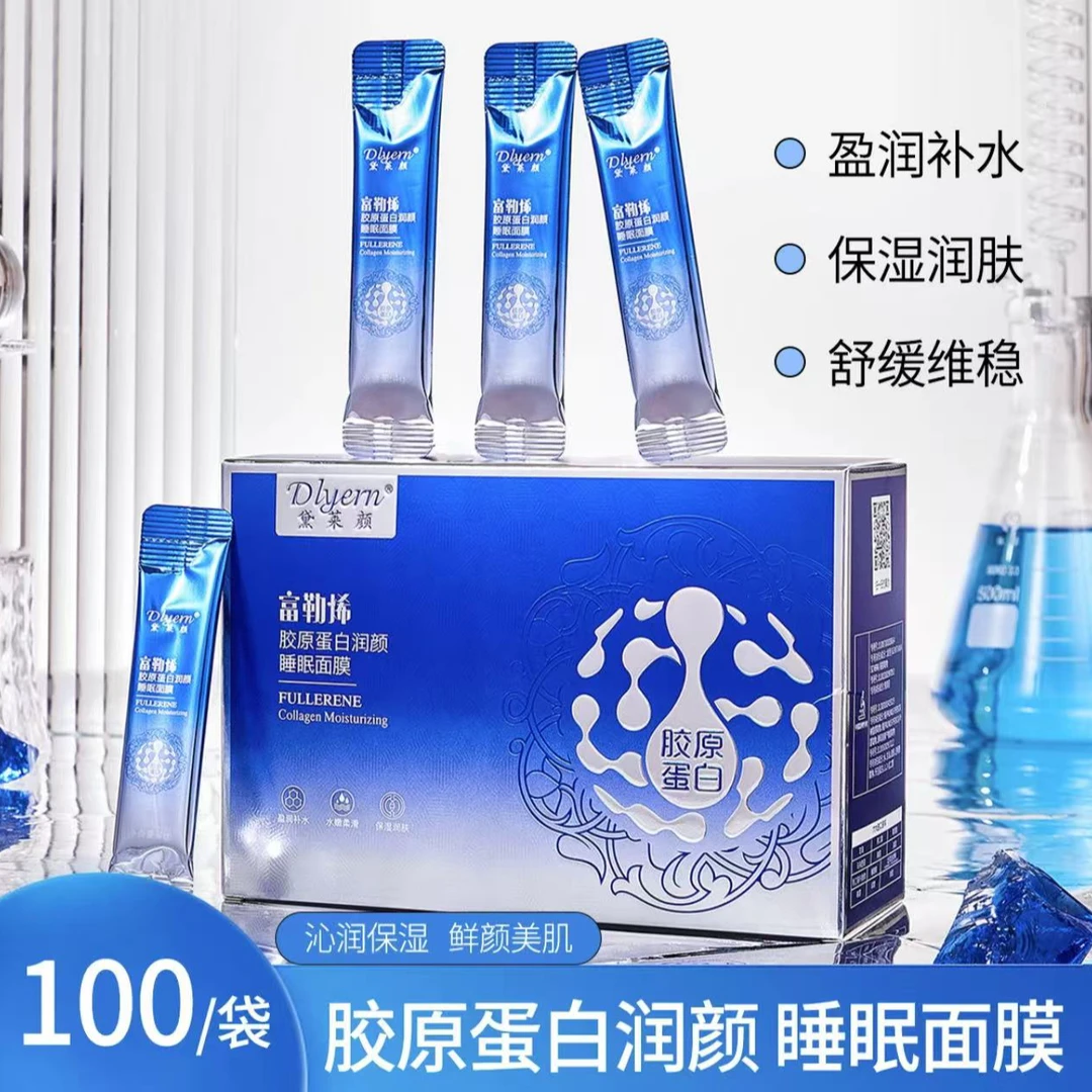 主播推荐【拍1发100条】黛莱颜富勒烯胶原蛋白润颜爆水睡眠面膜