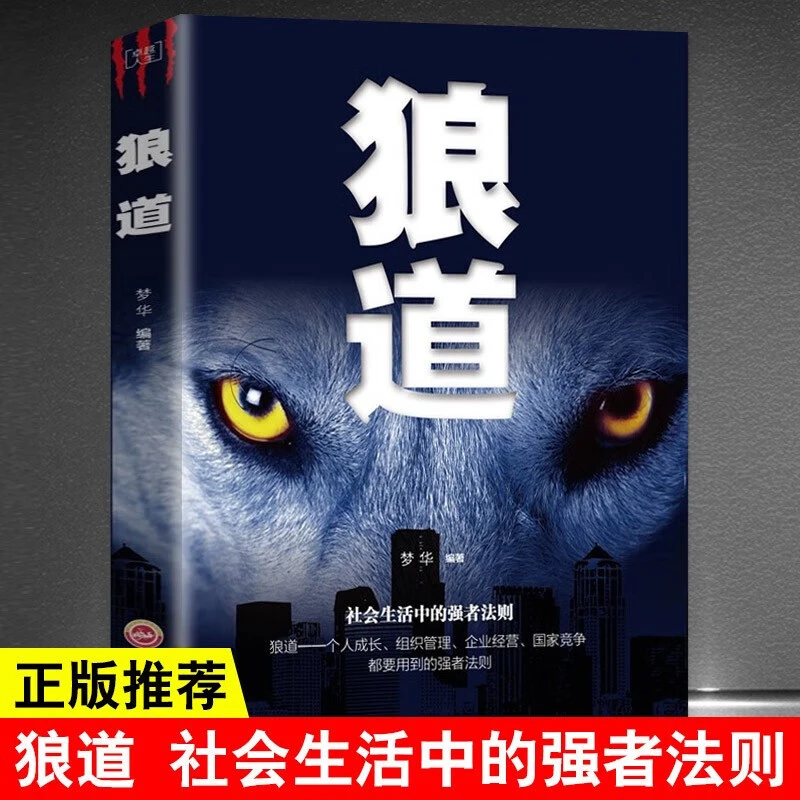 10册可选 沟通的艺术/狼道 /人性的弱点等 励志类书自我实现