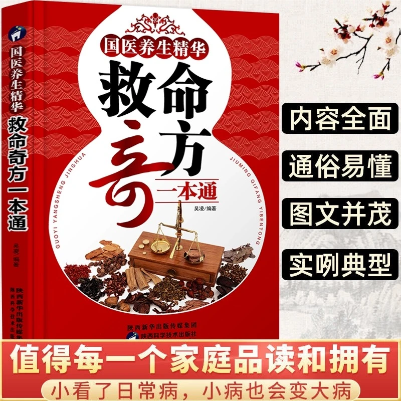 正版 救命奇方一本通 家庭常见妇科小儿疾病内科日常病疑难杂症