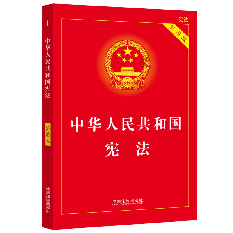 宪法2023年版 中华人民共和国宪法 23年新修订中国宪法法条宪法典