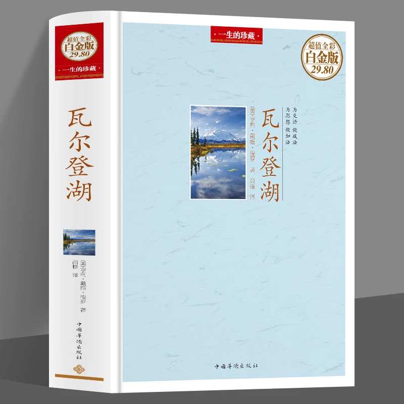 瓦尔登湖(精)美梭罗全彩色印刷插图本世界经典文学名著