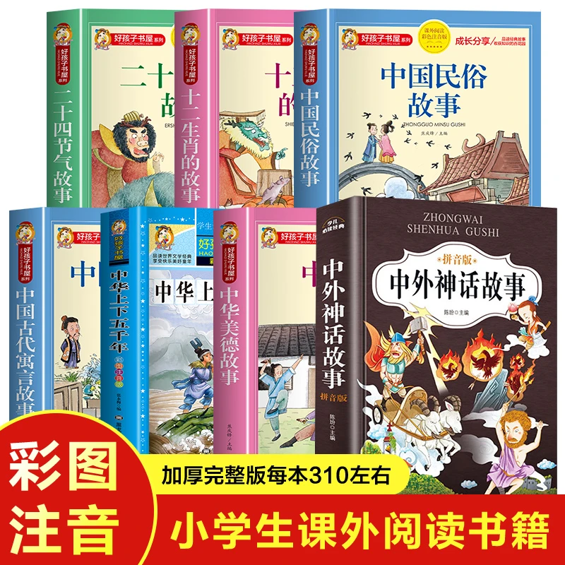 全7册 中国古代寓言故事+中国古代神话故事+中国民俗故事等