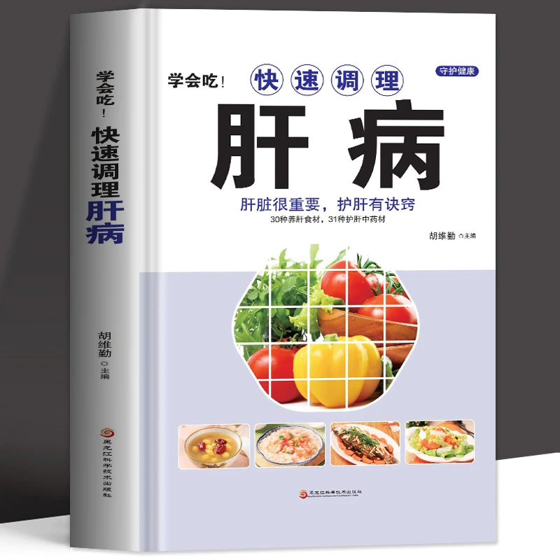 学会吃快速调理肝病 中医肝脏排毒调理养肝护肝养生肝病食疗书籍