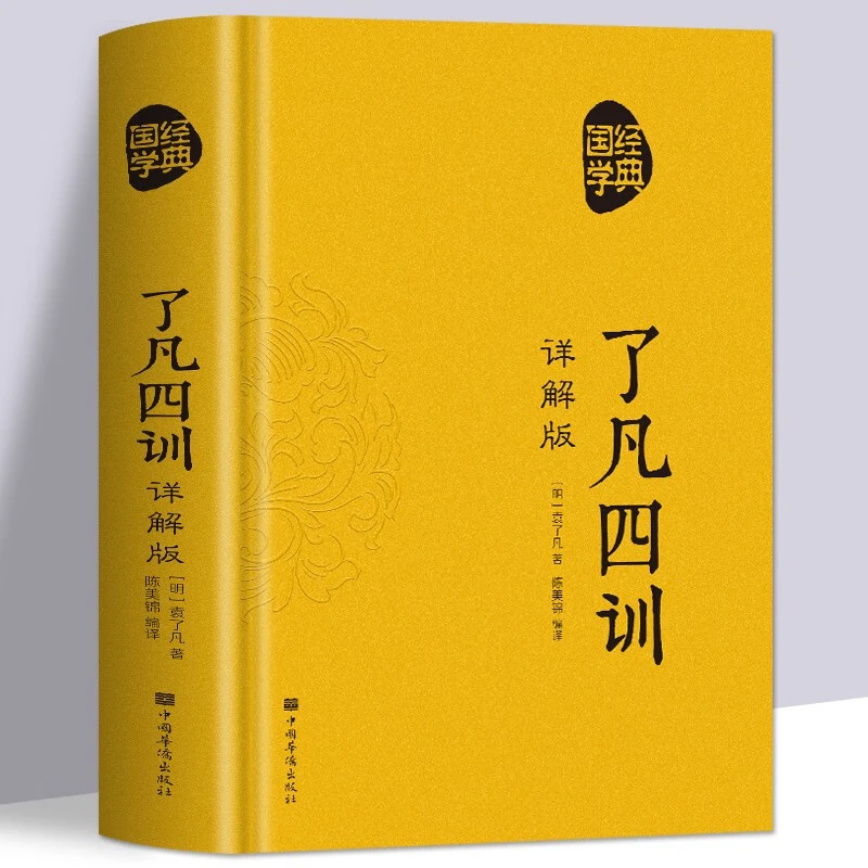 了凡四训正版全解白话文白对照袁了凡著文言文结缘善书自我修养