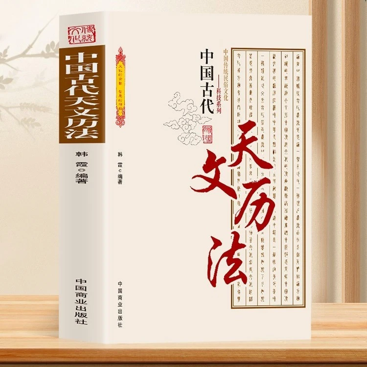 中国古代天文历法 天文观象日月星辰古代天文历法的知识古籍