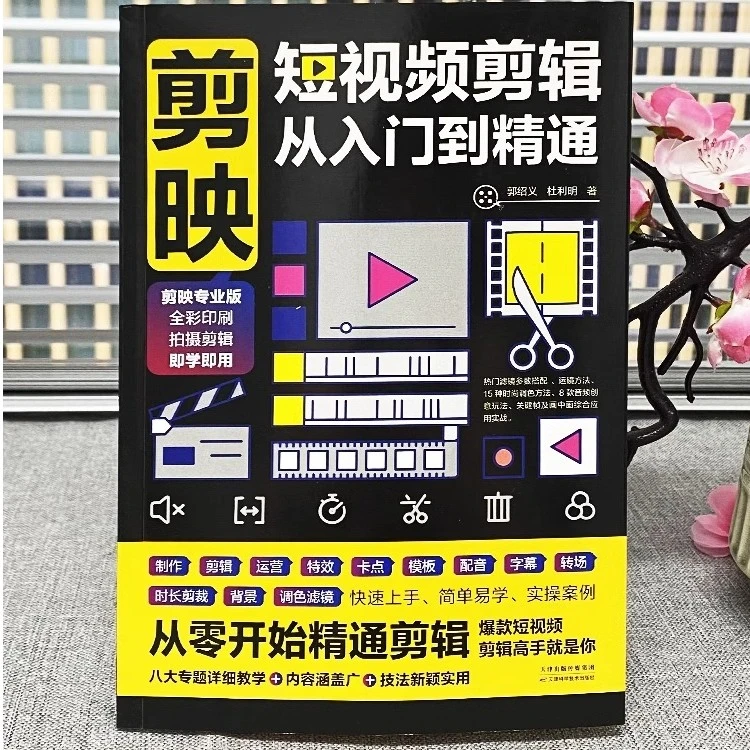 剪映短视频剪辑从入门到精通短视频制作电脑手机版剪辑素材教程