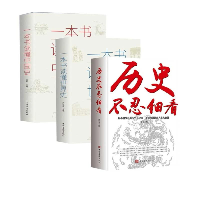 全3册 历史不忍细看+一本书读懂中国史世界史 古代近代史历史常识
