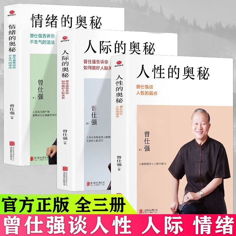 正版全3册 人际的奥秘+人性的奥秘+情绪的奥秘 曾仕强经典语录