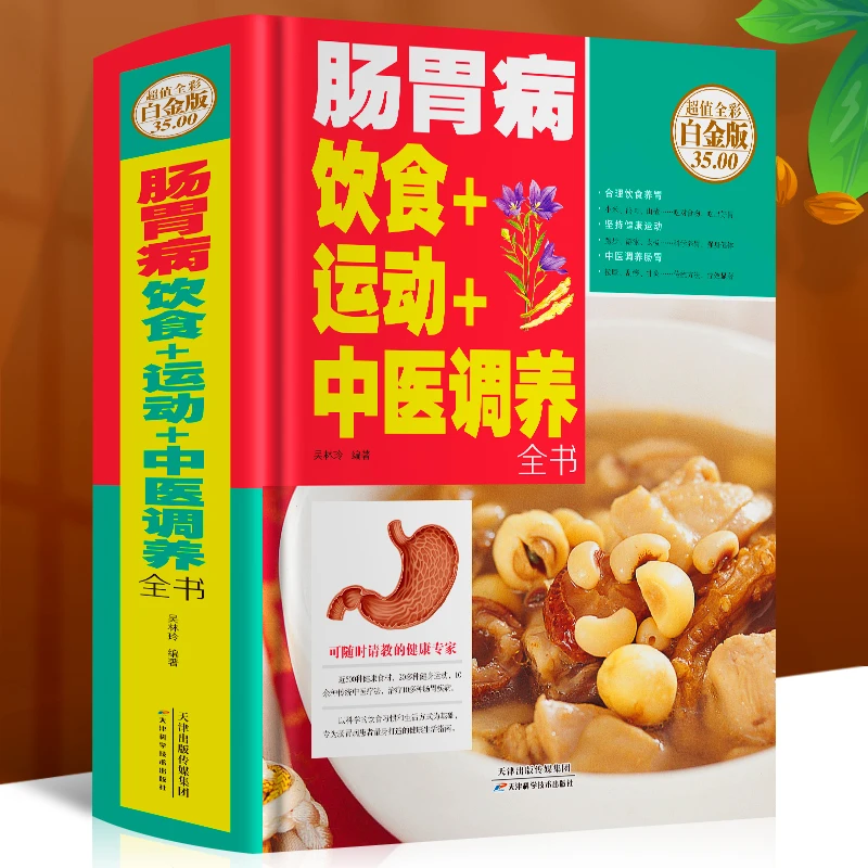 肠胃病饮食+运动+中医调养全书 饮食营养与健康家庭保健饮食 食疗