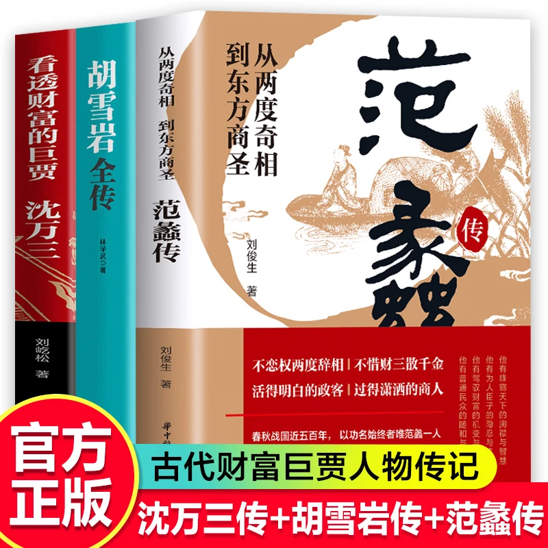 范蠡+胡雪岩+沈万三 看透财富的巨贾 人物传记 全三册 【安岚专属】