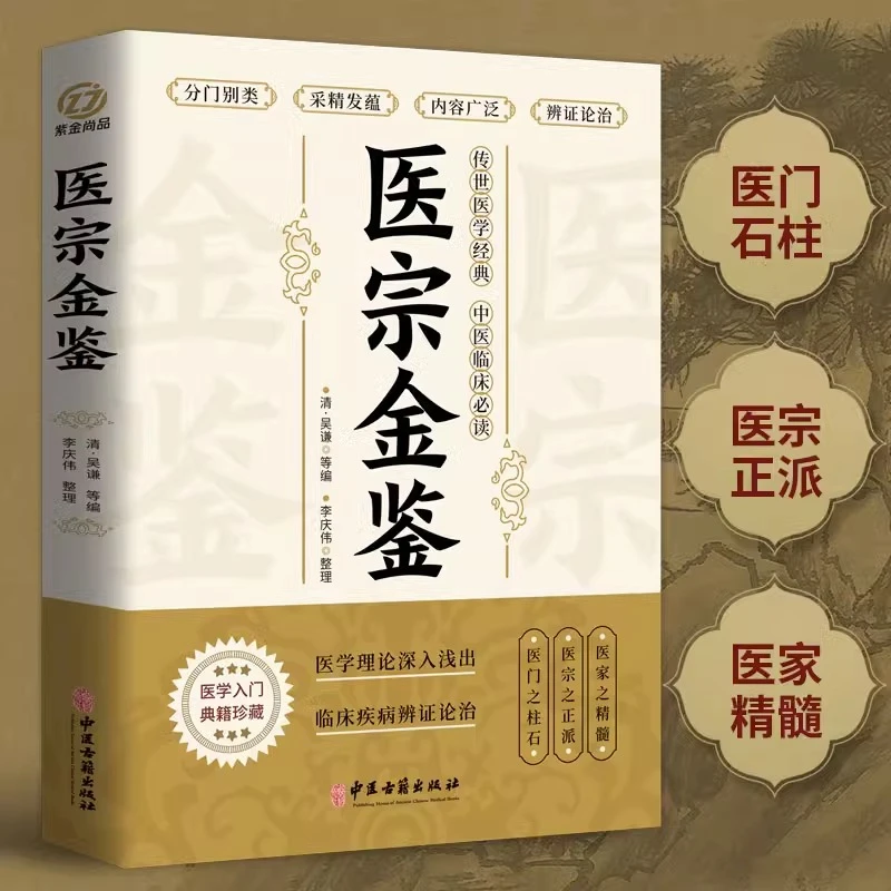医宗金鉴正版原文著无删减医学教科书中医临床自学入门基础