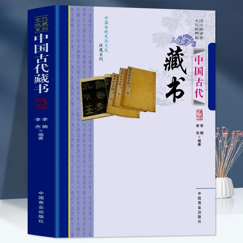 中国古代藏书 中国传统民俗文化收藏系列书籍古文国学经典古代