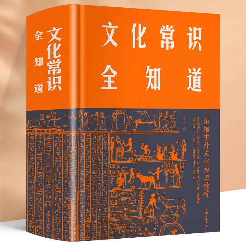 文化常识全知道 中国古代历史文化知识国学经典常识全知道