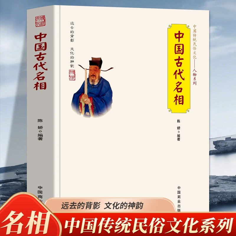 中国古代名相 中国传统民俗文化人物系列 先秦时期的宰相制度