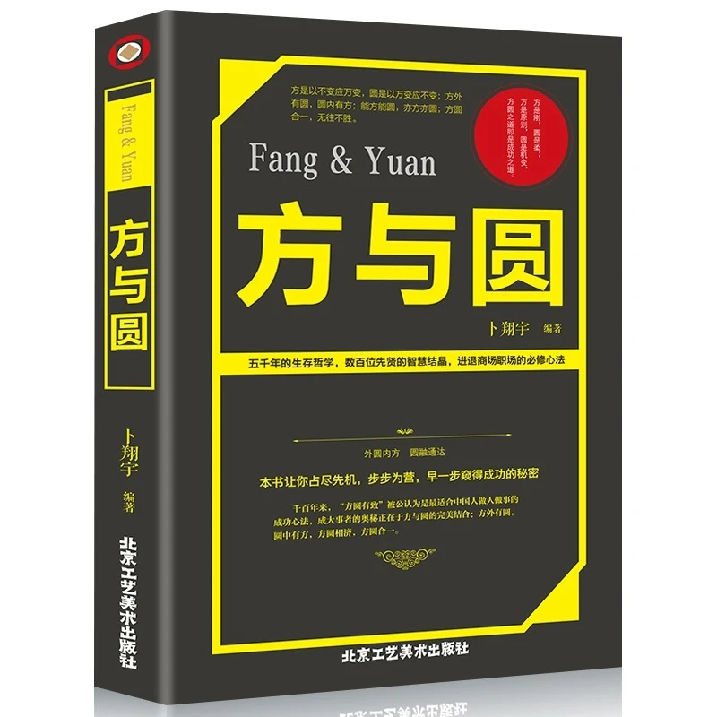 方与圆 为人处世人际交往沟通智慧 说话办事 励志书籍人际交往