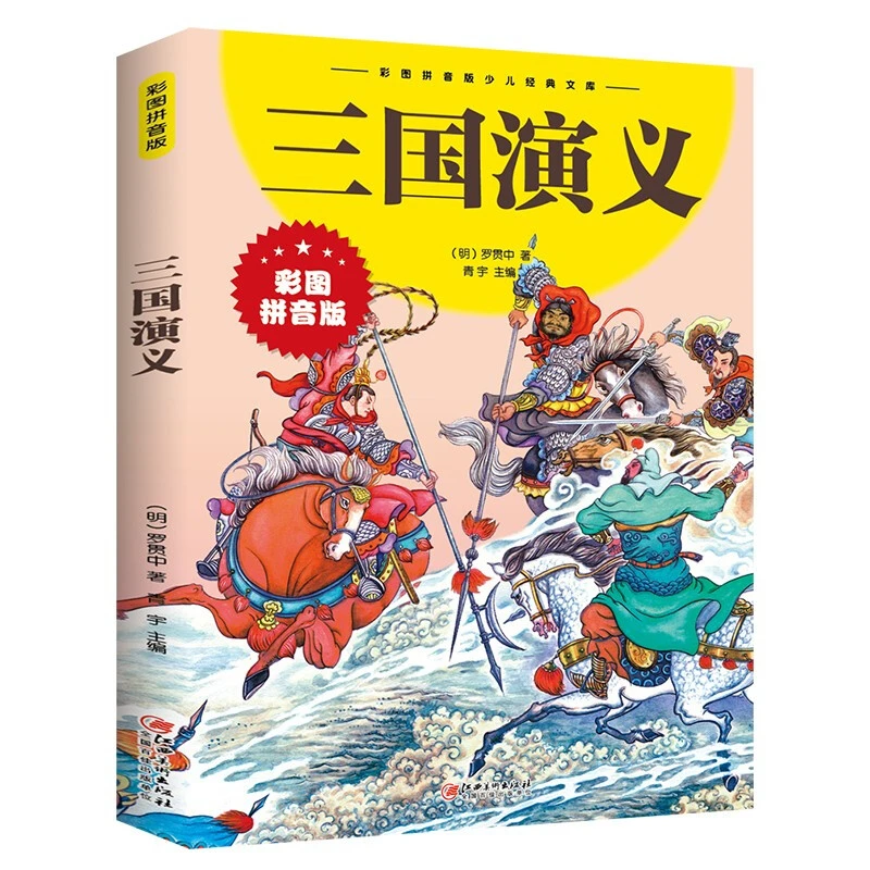 三国演义 彩图拼音版经典典藏美绘本 让孩子爱上阅读