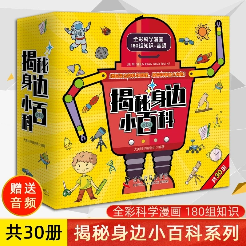 全套30册 揭秘身边小百科 科普认知百科绘本幼儿园