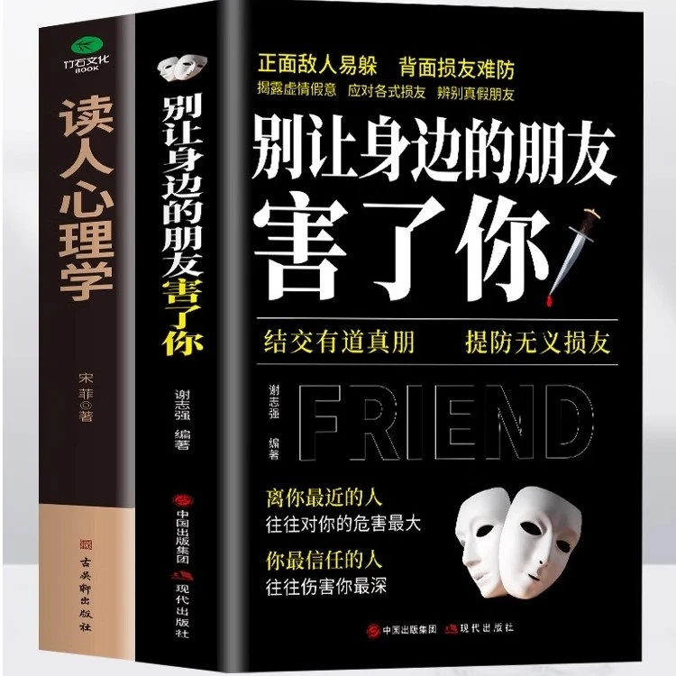 正版全2册 别让身边的朋友害了你+读人心理学人际交往的书籍