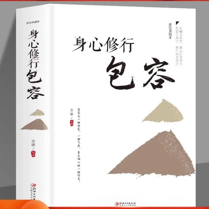 精装硬壳身心修行包容心理学通俗读物舍与得包与容的人生经营课