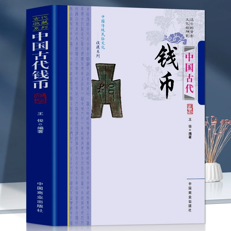 中国古代钱币 古代钱币起源 历代古钱币 纸币的产生及鉴定