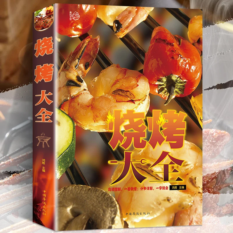 烧烤大全书 烧烤技术配方大全烧烤教学 肉类食物处理方法大全
