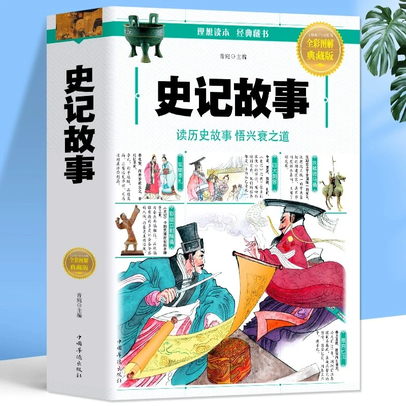 史记故事小学生版正版 原著全彩图解写给孩子的白话史记初中生