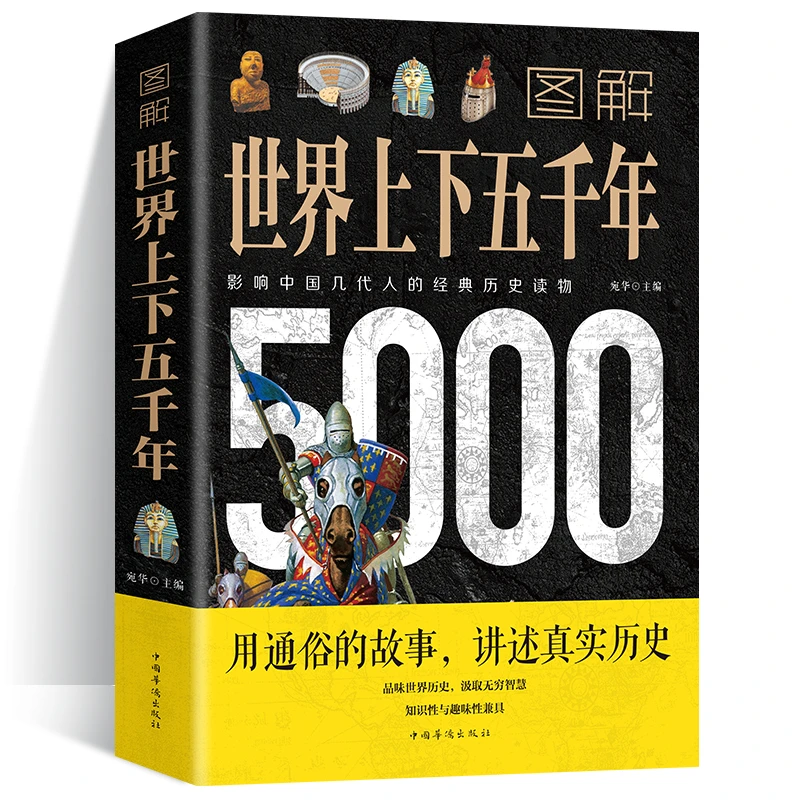 图解世界上下五千年5000年 学生版 初中小学生青少年历史类书籍