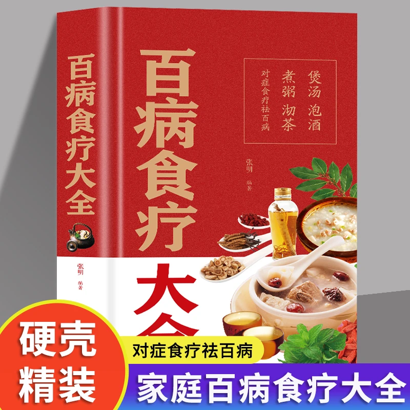 精装硬壳 百病食疗大全  家用养生类书籍  食疗营养吃出健康