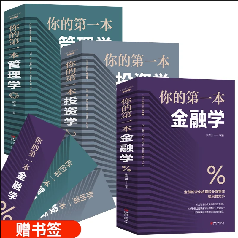 全3册 你的第一本投资学/你的第一本管理学 /你的第一本金融学