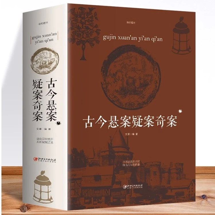 古今历史悬案谜案 大全集历史悬案 课外读物书籍